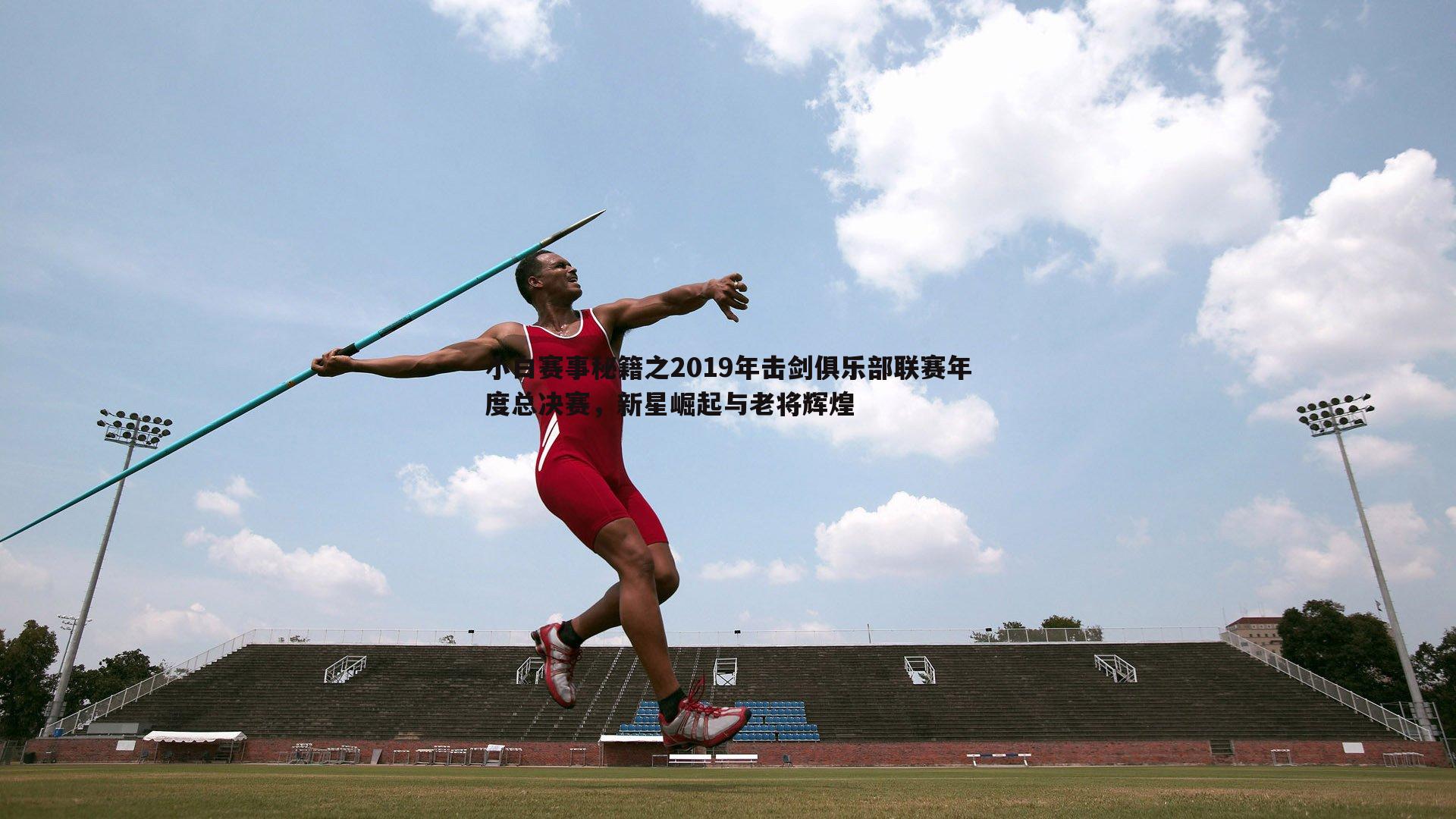 小白赛事秘籍之2019年击剑俱乐部联赛年度总决赛,新星崛起与老将辉煌