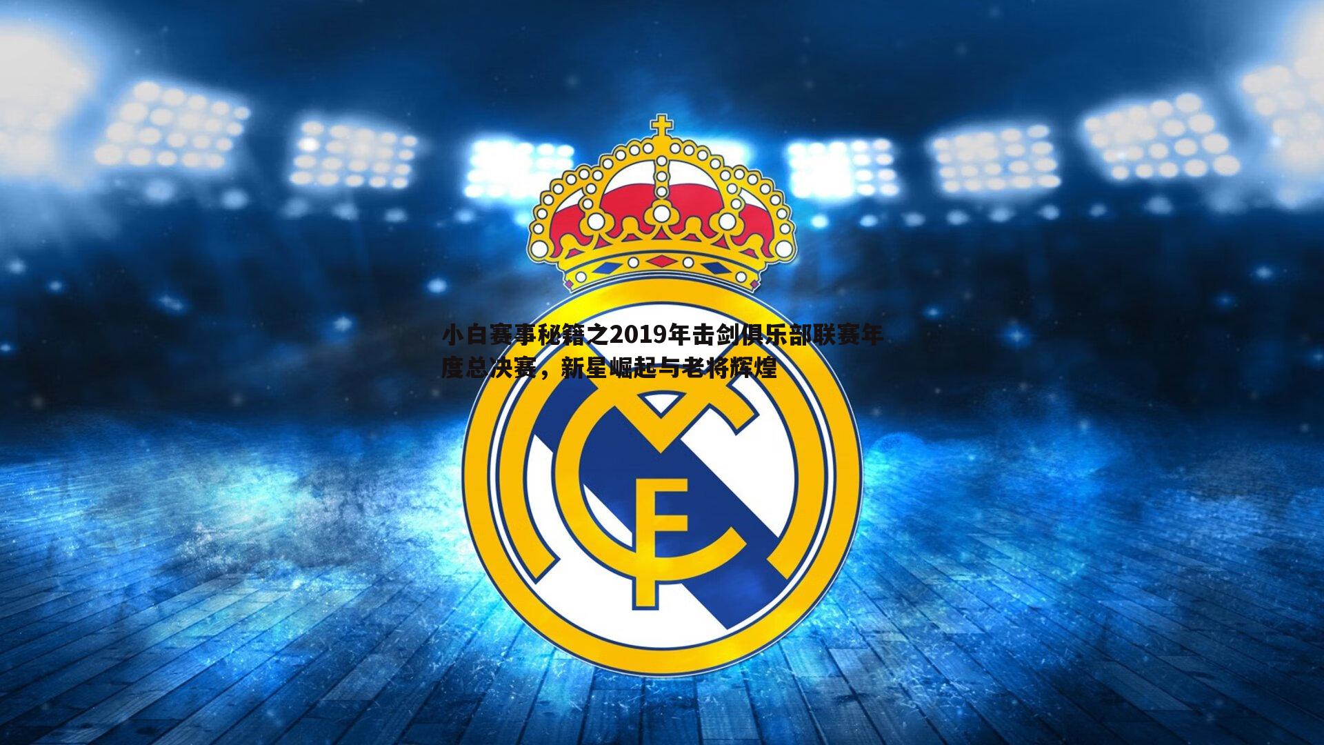 小白赛事秘籍之2019年击剑俱乐部联赛年度总决赛,新星崛起与老将辉煌