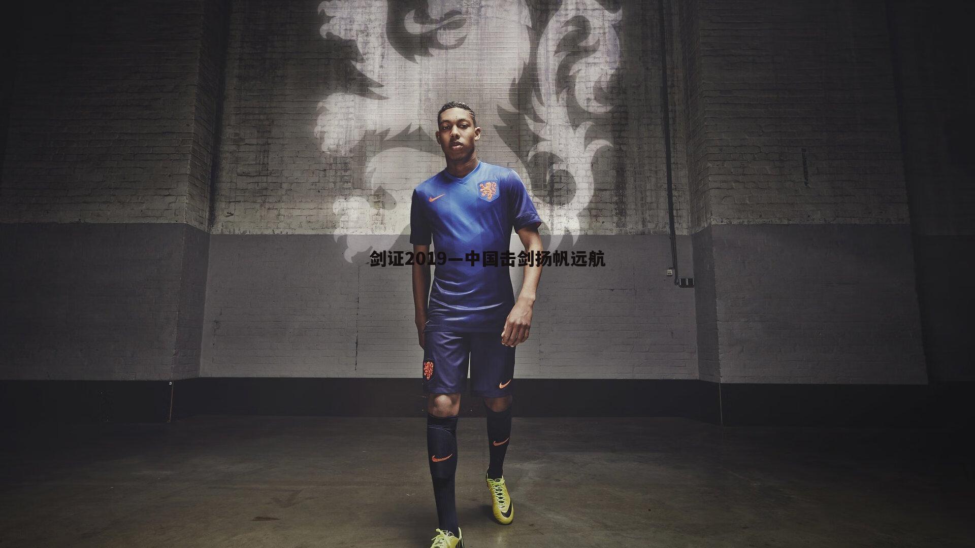 剑证2019—中国击剑扬帆远航