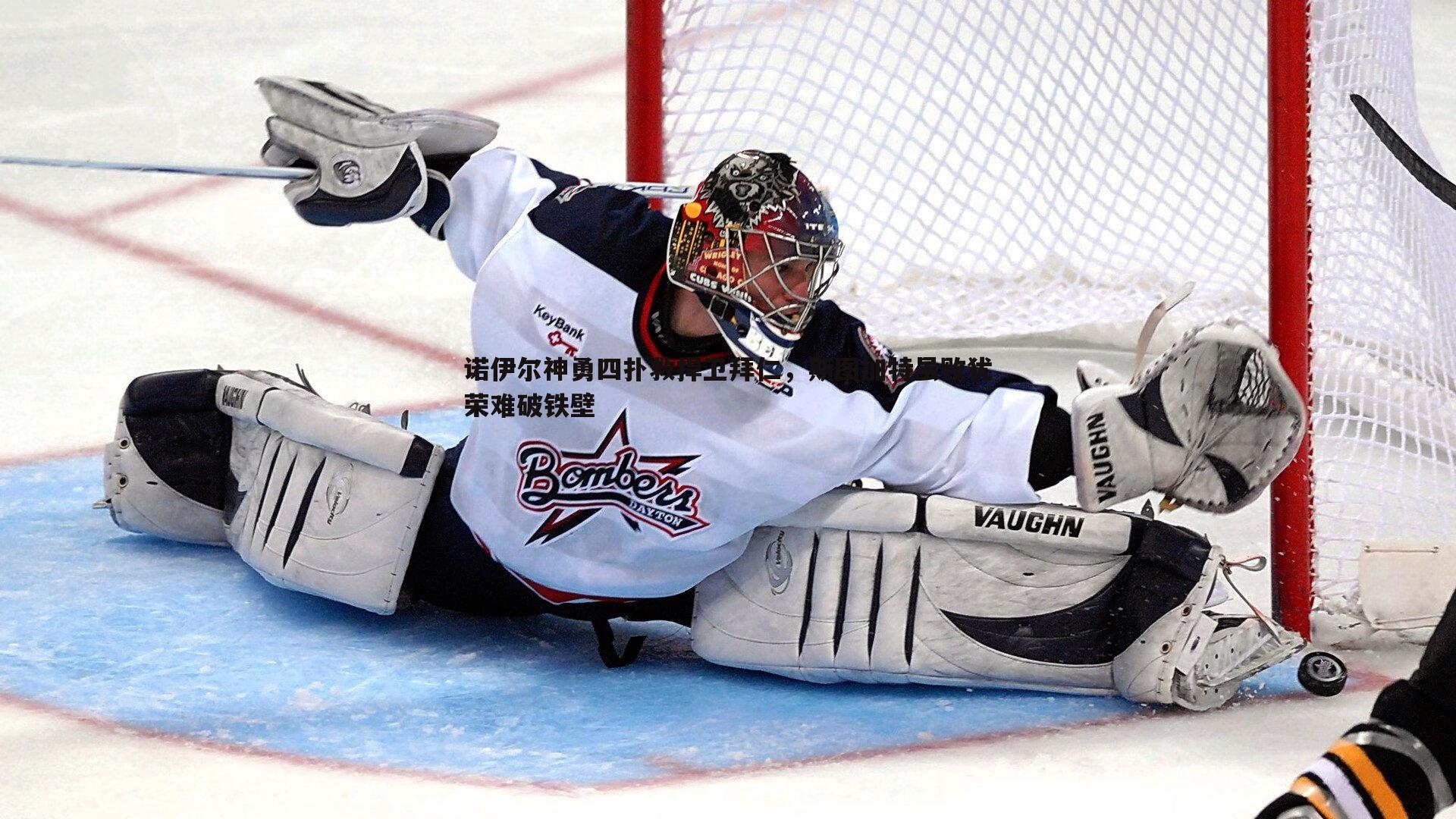 诺伊尔神勇四扑救捍卫拜仁，斯图加特虽败犹荣难破铁壁