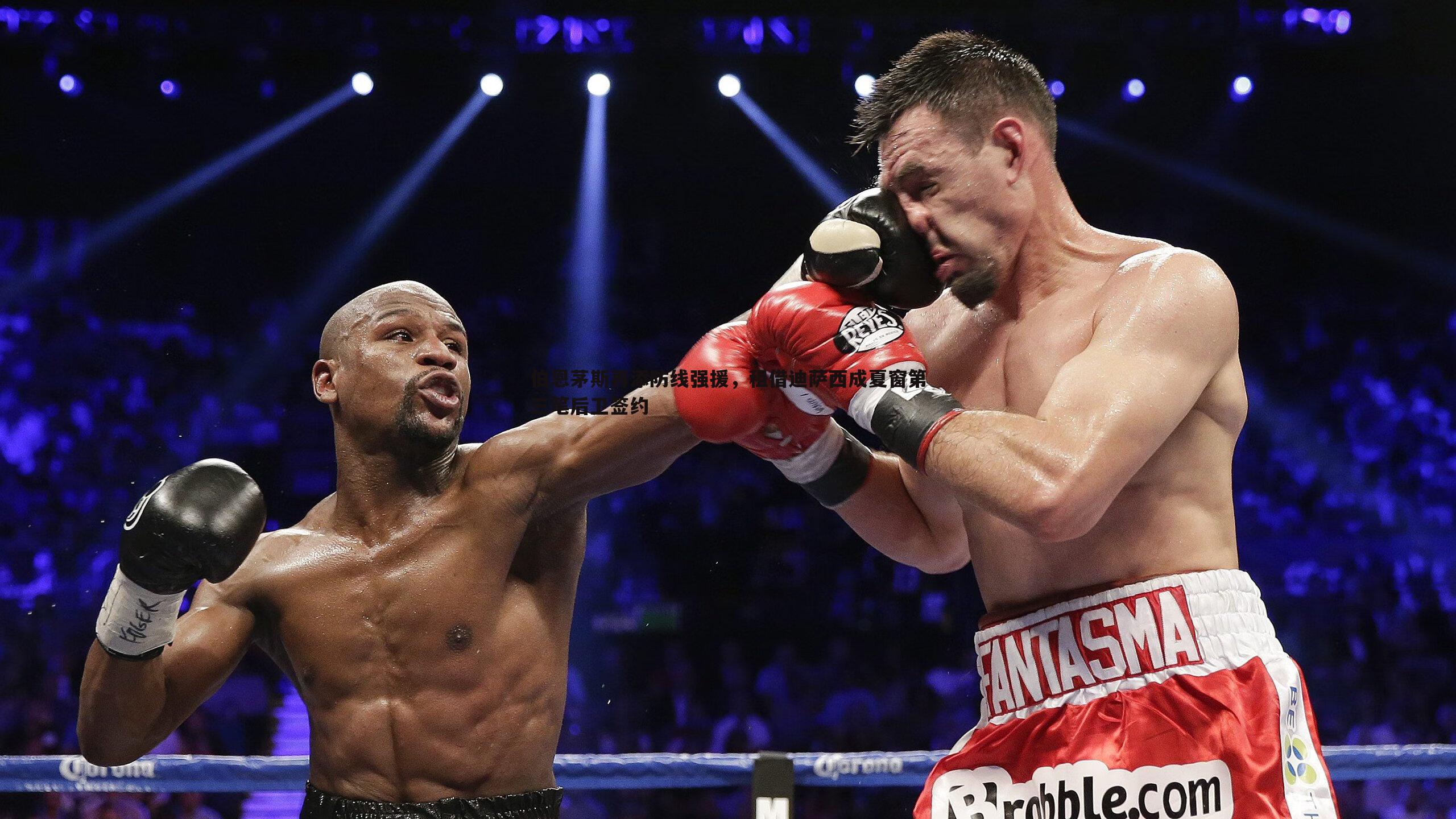 熊猫体育-伯恩茅斯再添防线强援，租借迪萨西成夏窗第三笔后卫签约