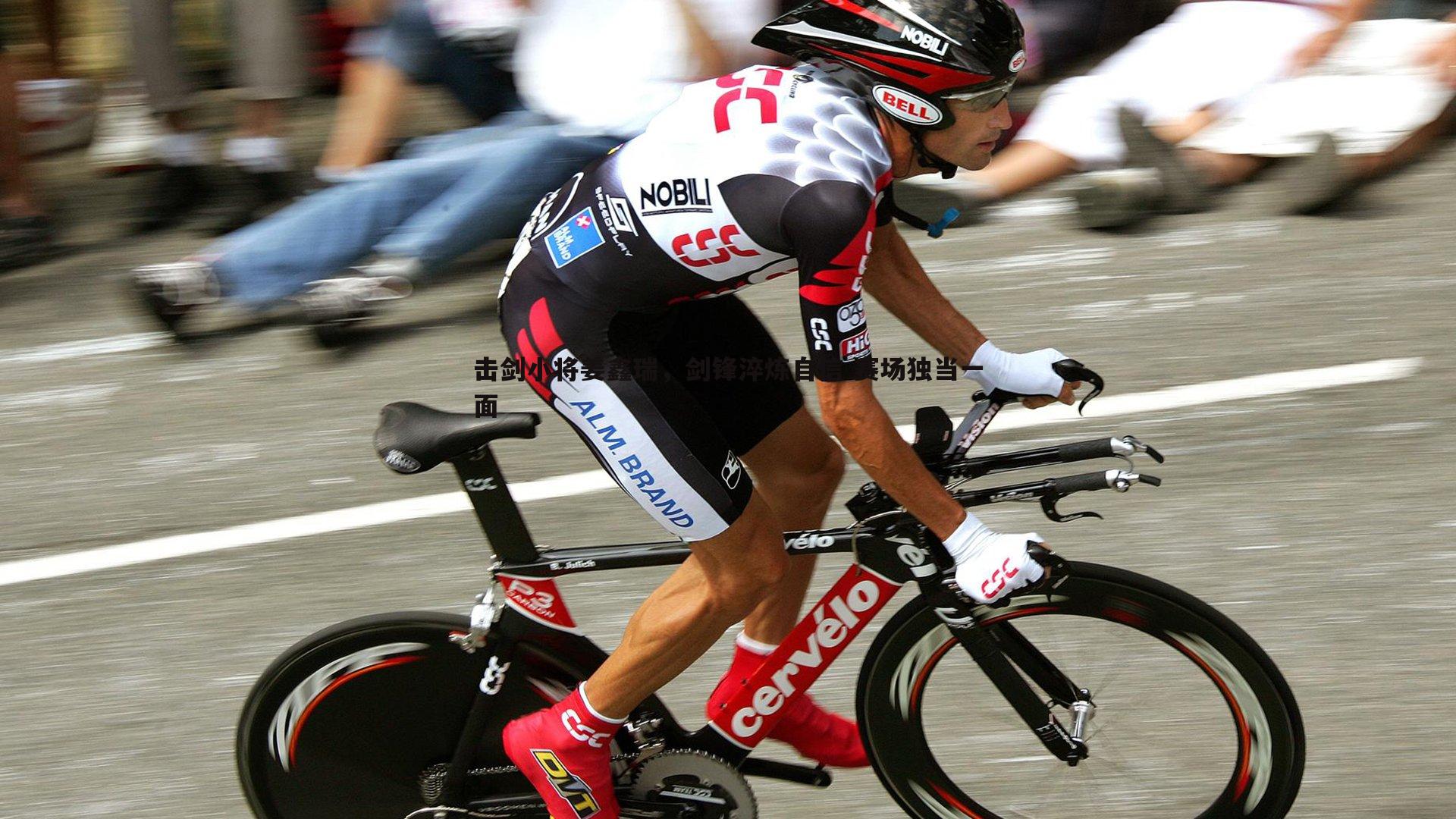 击剑小将姜鑫瑞,剑锋淬炼自信 赛场独当一面